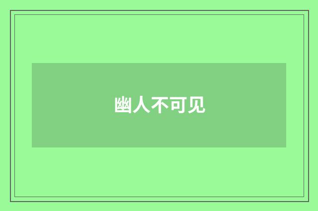 幽人不可见