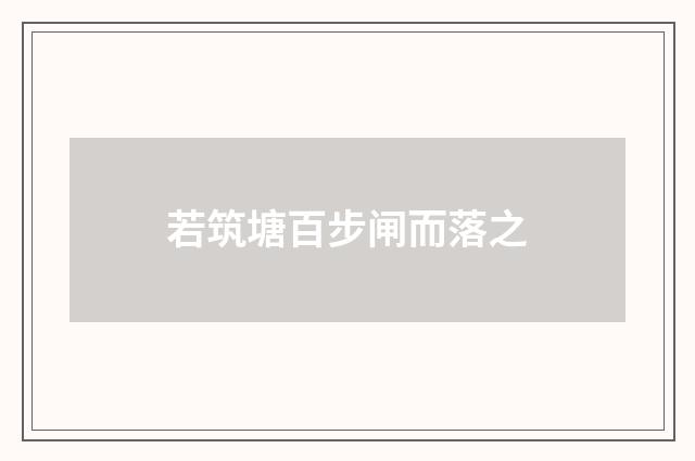 若筑塘百步闸而落之