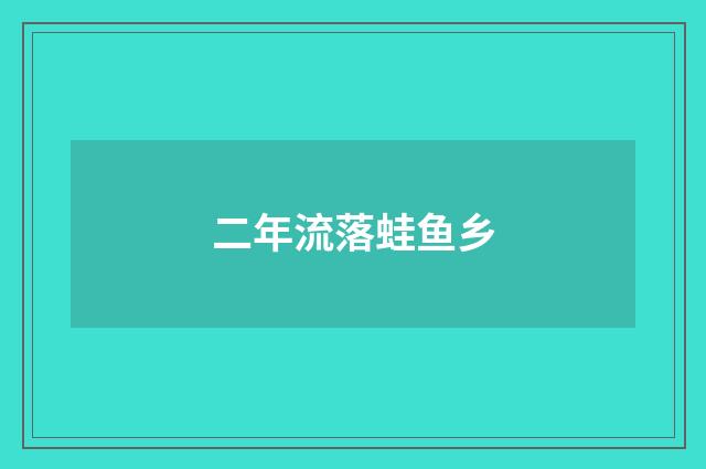 二年流落蛙鱼乡