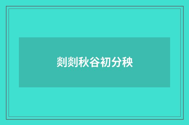 剡剡秋谷初分秧