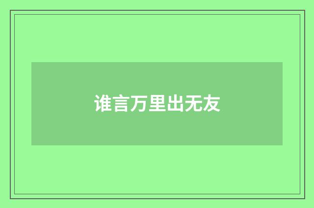 谁言万里出无友
