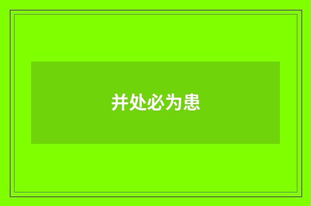 并处必为患