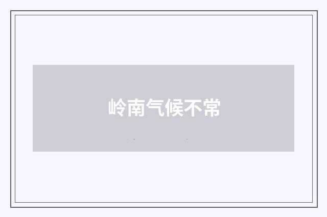 岭南气候不常