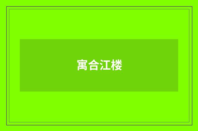 寓合江楼