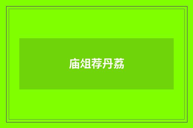 庙俎荐丹荔