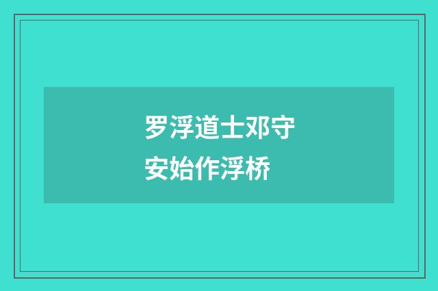 罗浮道士邓守安始作浮桥