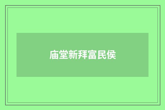 庙堂新拜富民侯