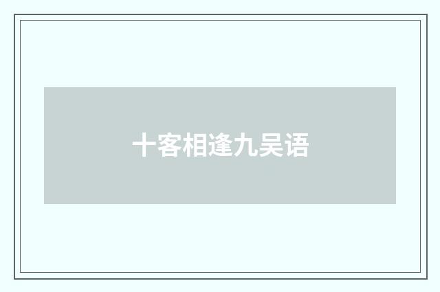 十客相逢九吴语