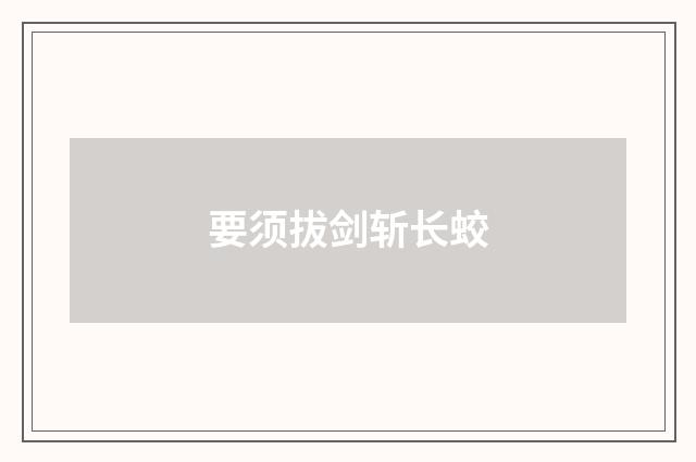 要须拔剑斩长蛟