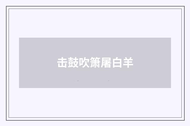 击鼓吹箫屠白羊