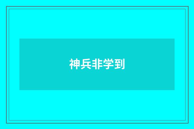 神兵非学到