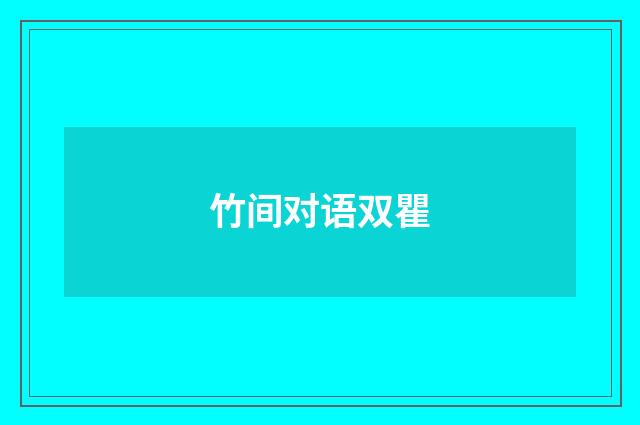 竹间对语双瞿