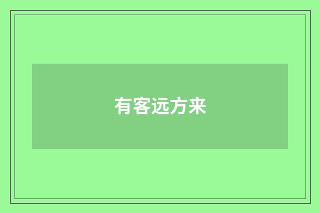 有客远方来