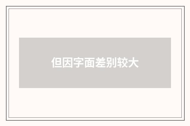 但因字面差别较大