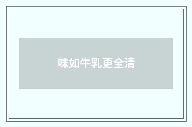 味如牛乳更全清