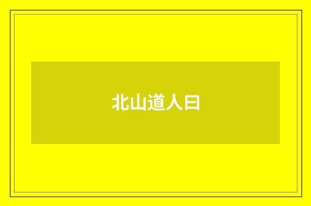 北山道人曰