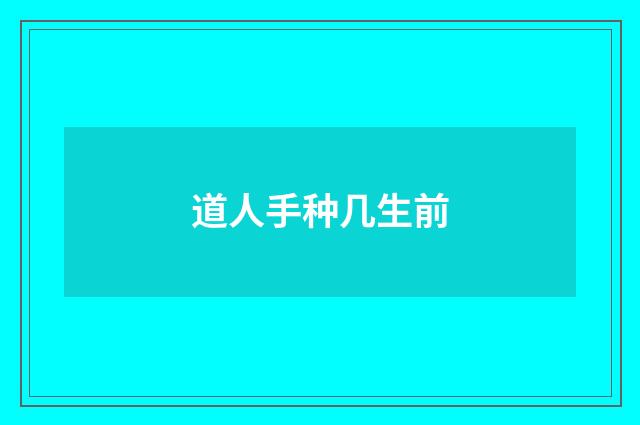 道人手种几生前