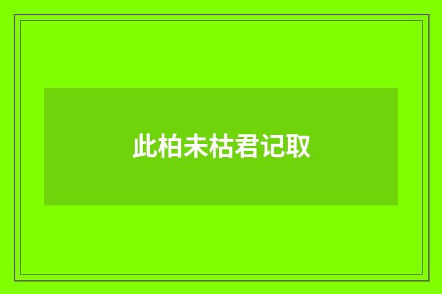 此柏未枯君记取