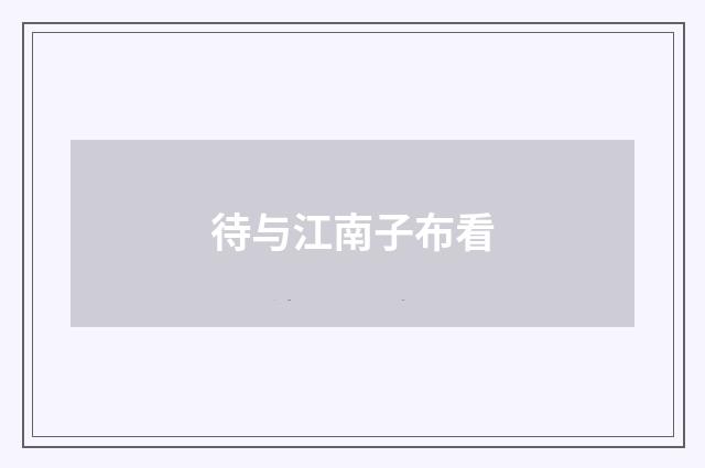 待与江南子布看