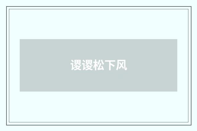 谡谡松下风