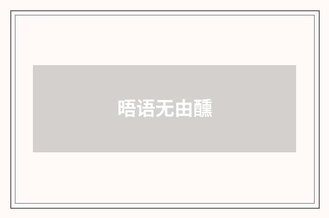 晤语无由醺