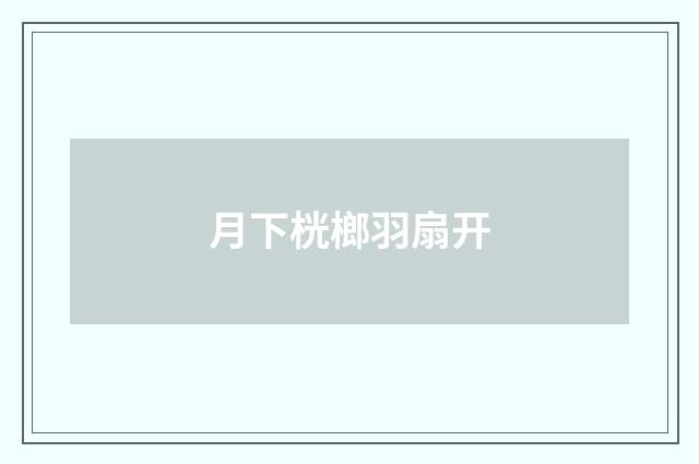 月下桄榔羽扇开