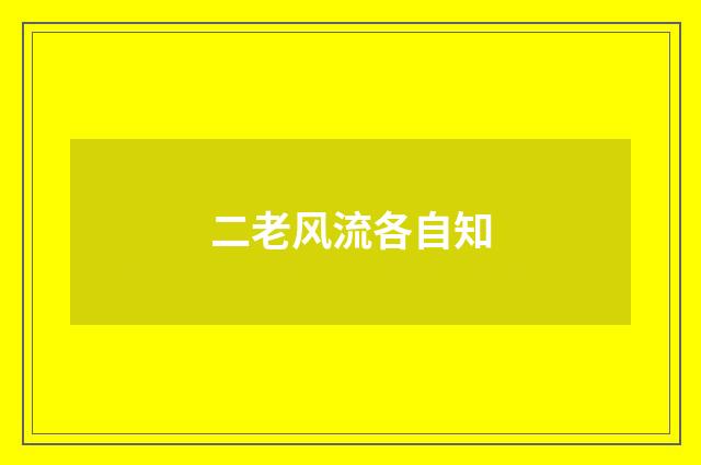 二老风流各自知