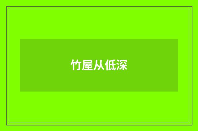 竹屋从低深