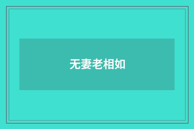 无妻老相如