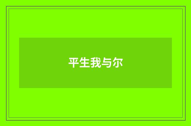 平生我与尔