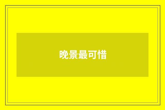 晚景最可惜