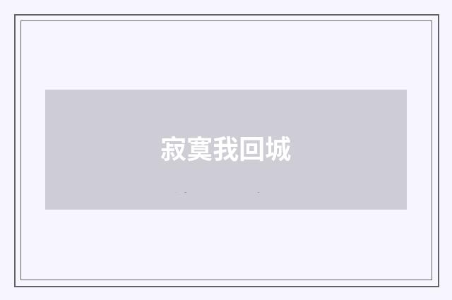 寂寞我回城