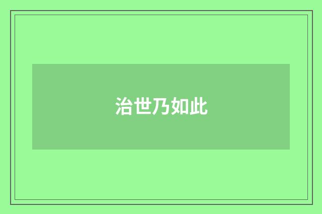 治世乃如此