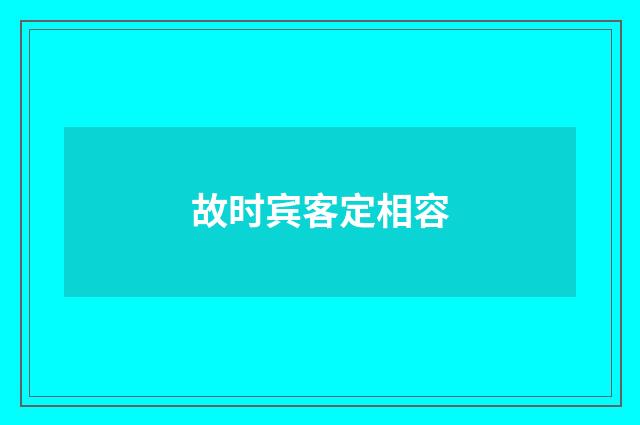 故时宾客定相容