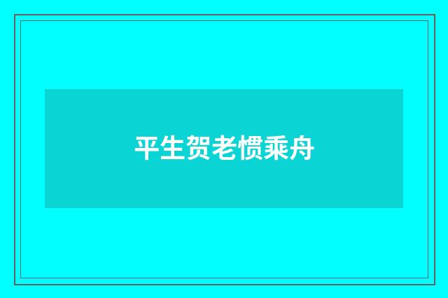 平生贺老惯乘舟