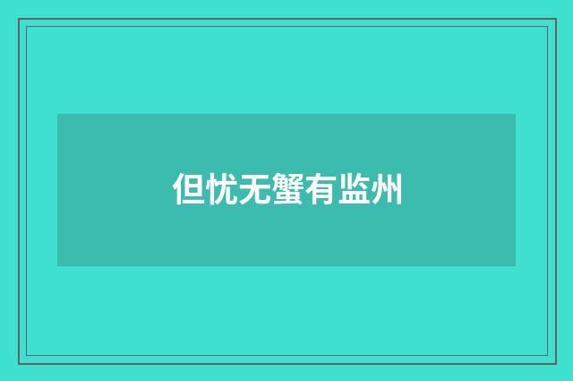 但忧无蟹有监州