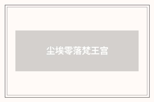 尘埃零落梵王宫