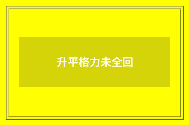 升平格力未全回