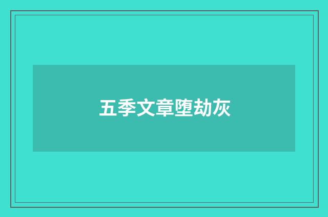 五季文章堕劫灰