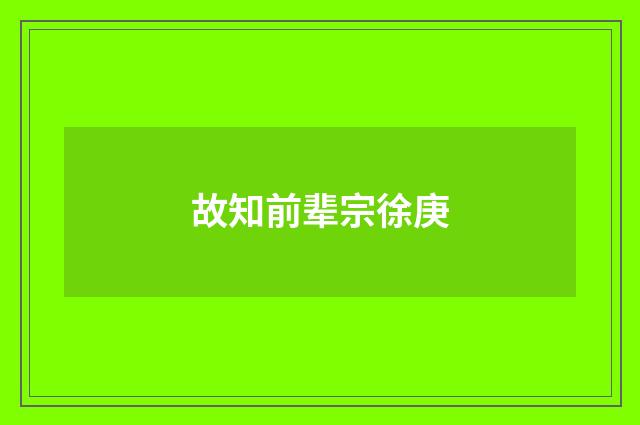 故知前辈宗徐庚
