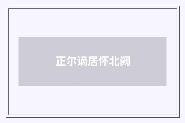 正尔谪居怀北阙