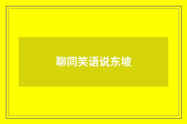 聊同笑语说东坡