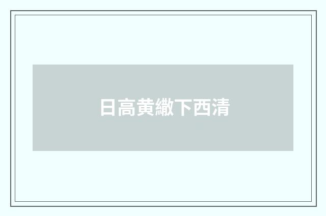 日高黄繖下西清
