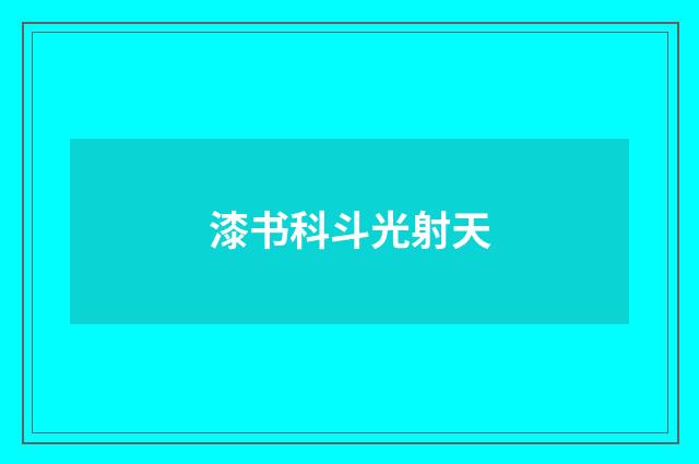 漆书科斗光射天