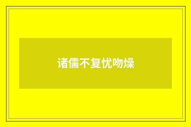 诸儒不复忧吻燥
