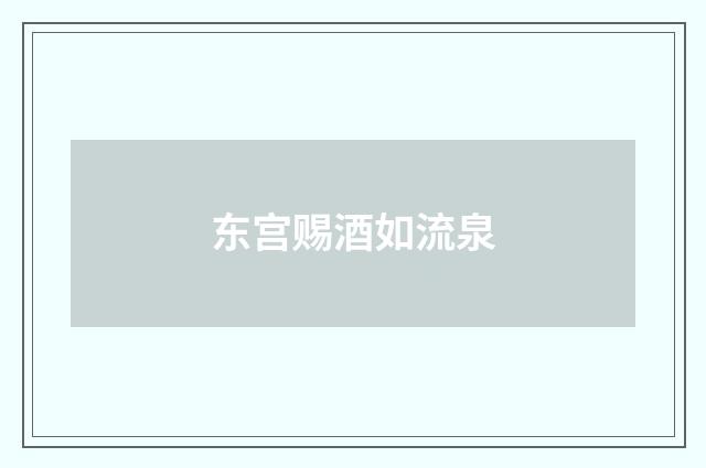 东宫赐酒如流泉