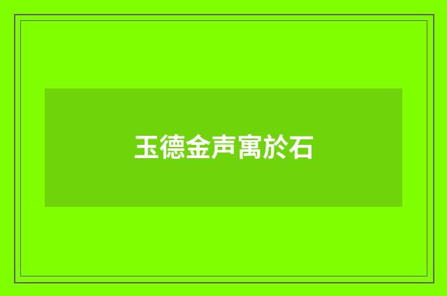 玉德金声寓於石