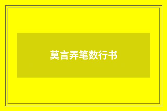 莫言弄笔数行书