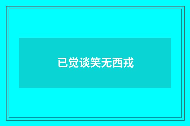 已觉谈笑无西戎