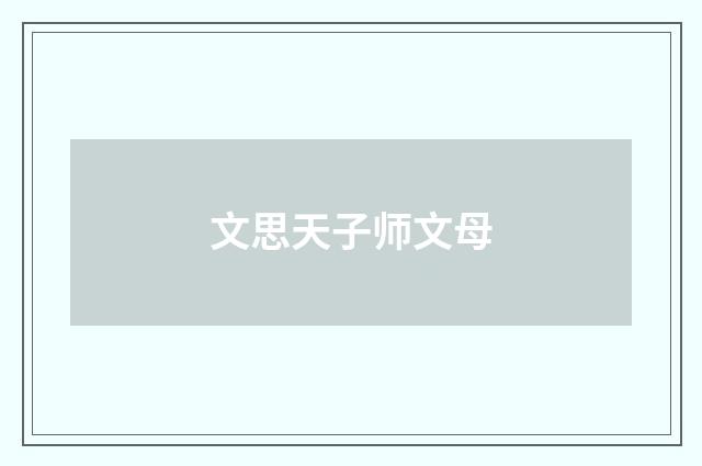 文思天子师文母